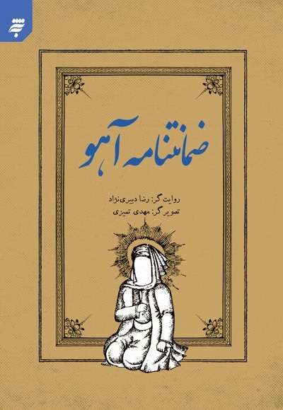 ضمانتنامه آهو